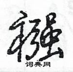 王旻寫的硬筆行書襁