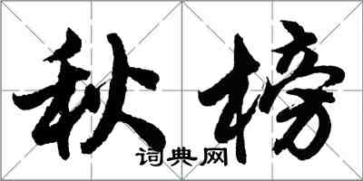 胡問遂秋榜行書怎么寫