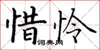 丁謙惜憐楷書怎么寫