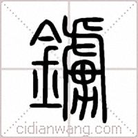 鐪篆書