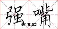 田英章強嘴楷書怎么寫