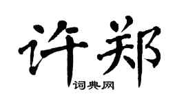 翁闓運許鄭楷書個性簽名怎么寫