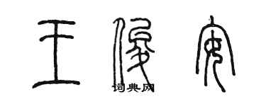 陳墨王俊安篆書個性簽名怎么寫