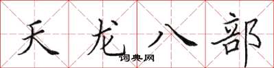 田英章天龍八部楷書怎么寫