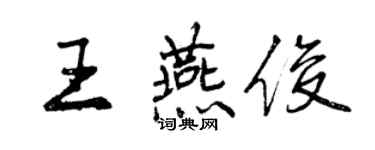 曾慶福王燕俊行書個性簽名怎么寫