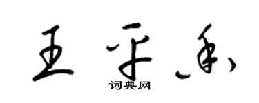 梁錦英王平香草書個性簽名怎么寫