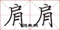 駱恆光肩肩楷書怎么寫
