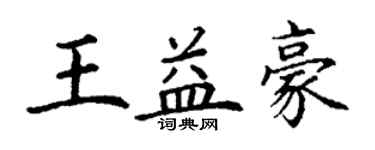 丁謙王益豪楷書個性簽名怎么寫