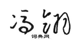 駱恆光馮翎草書個性簽名怎么寫