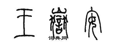 陳墨王岳安篆書個性簽名怎么寫