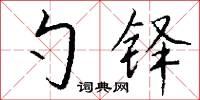 勺藥的意思_勺藥的解釋_國語詞典