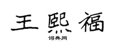 袁強王熙福楷書個性簽名怎么寫