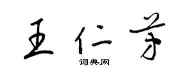 梁錦英王仁芳草書個性簽名怎么寫