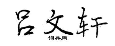 曾慶福呂文軒行書個性簽名怎么寫