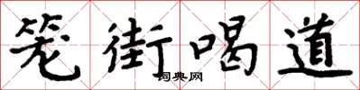 周炳元籠街喝道楷書怎么寫
