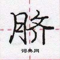 龐中華寫的硬筆行書臍