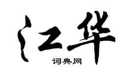 胡問遂江華行書個性簽名怎么寫