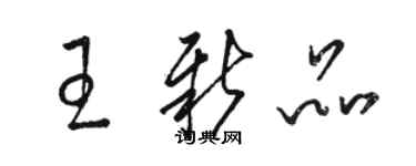 駱恆光王新品草書個性簽名怎么寫