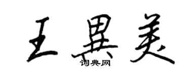 王正良王異美行書個性簽名怎么寫