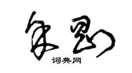 曾慶福余剛草書個性簽名怎么寫