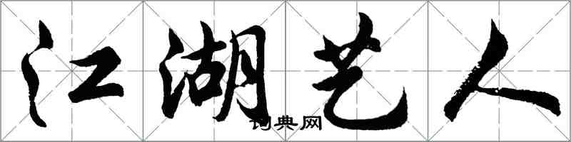 胡問遂江湖藝人行書怎么寫