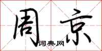 荊霄鵬周京行書怎么寫