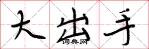 周炳元大出手楷書怎么寫