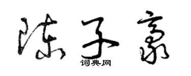 曾慶福陳子豪草書個性簽名怎么寫