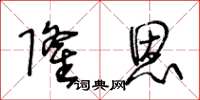 王冬齡隆恩草書怎么寫