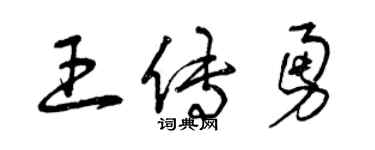 曾慶福王傳勇草書個性簽名怎么寫