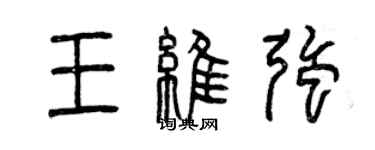 曾慶福王維強篆書個性簽名怎么寫