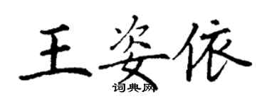 丁謙王姿依楷書個性簽名怎么寫