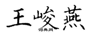 丁謙王峻燕楷書個性簽名怎么寫