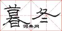 駱恆光暮冬隸書怎么寫