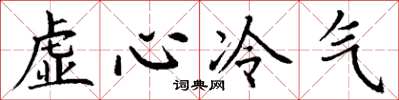 丁謙虛心冷氣楷書怎么寫