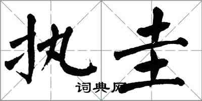 翁闓運執圭楷書怎么寫