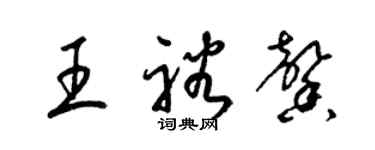 梁錦英王裕馨草書個性簽名怎么寫