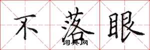 田英章不落眼楷書怎么寫