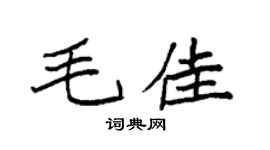 袁強毛佳楷書個性簽名怎么寫