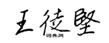 王正良王徒堅行書個性簽名怎么寫