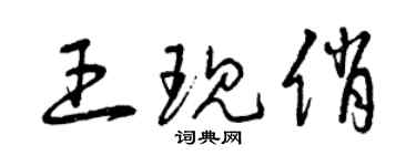 曾慶福王現俏草書個性簽名怎么寫