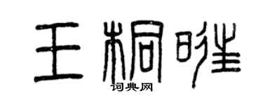 曾慶福王桐旺篆書個性簽名怎么寫