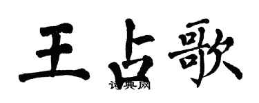 翁闓運王占歌楷書個性簽名怎么寫