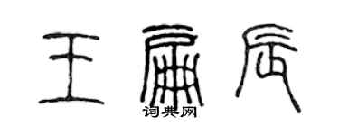 陳聲遠王扁辰篆書個性簽名怎么寫