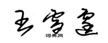 朱錫榮王雪霆草書個性簽名怎么寫