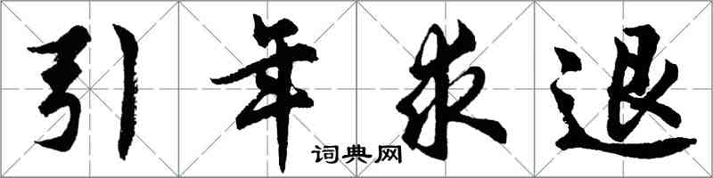 胡問遂引年求退行書怎么寫