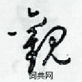 梁錦英寫的硬筆草書觀