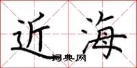 荊霄鵬近海楷書怎么寫
