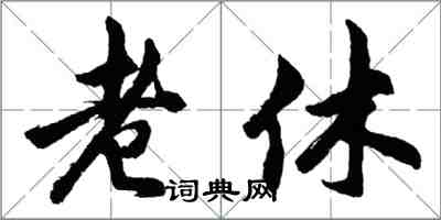 胡問遂老休行書怎么寫