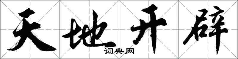 胡問遂天地開闢行書怎么寫